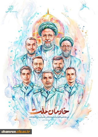 یاد و خاطره شهدای پرواز اردیبهشت گرامی باد