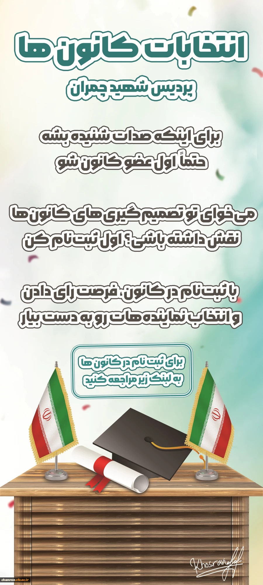 انتخابات کانون های فرهنگی و انجمن های علمی پردیس شهید چمران 2