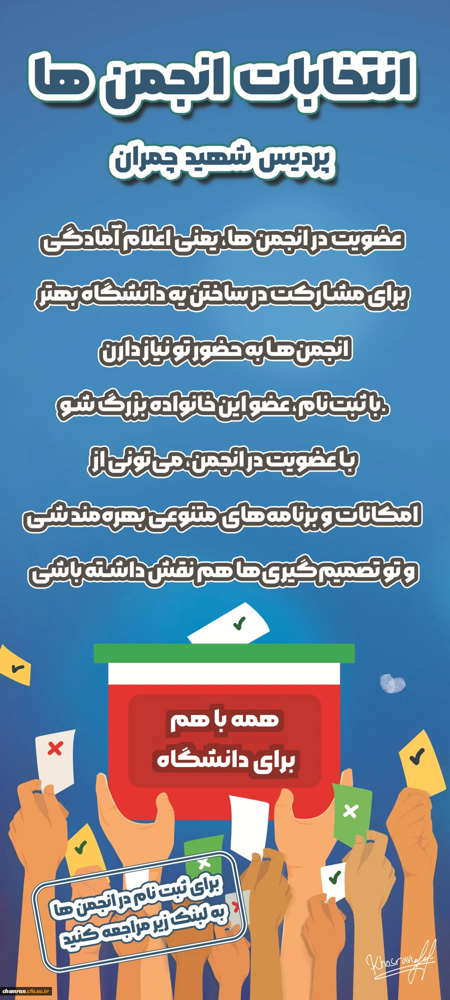 انتخابات کانون های فرهنگی و انجمن های علمی پردیس شهید چمران 3