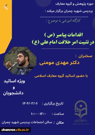 کارگاه آموزشی "اقدامات پیامبر اسلام (ص) در تثبیت امر خلافت امام علی (ع)"