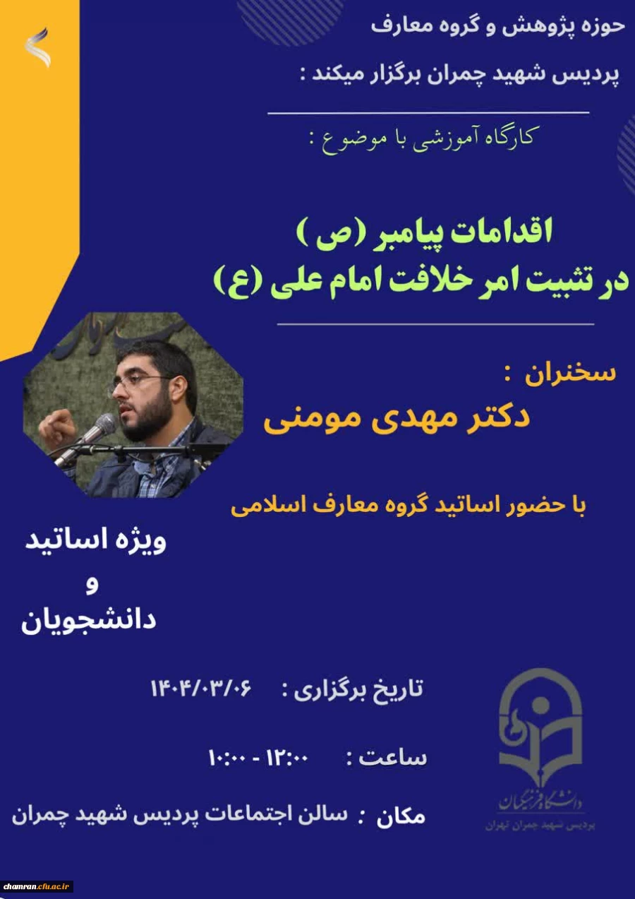 کارگاه آموزشی "اقدامات پیامبر اسلام (ص) در تثبیت امر خلافت امام علی (ع)" 2