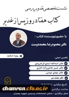نشست تخصصی نقد و بررسی «کتاب هفتاد روز پس از غدیر»
 2