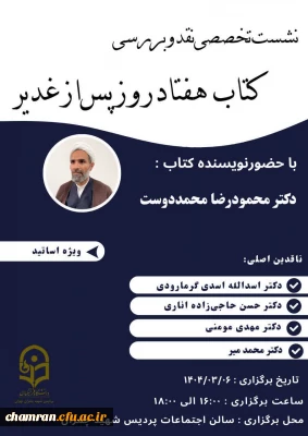 نشست تخصصی نقد و بررسی «کتاب هفتاد روز پس از غدیر»
