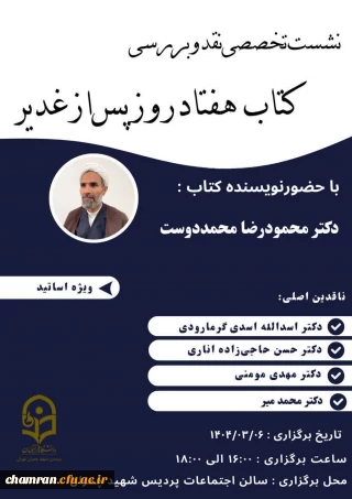 نشست تخصصی نقد و بررسی «کتاب هفتاد روز پس از غدیر»
