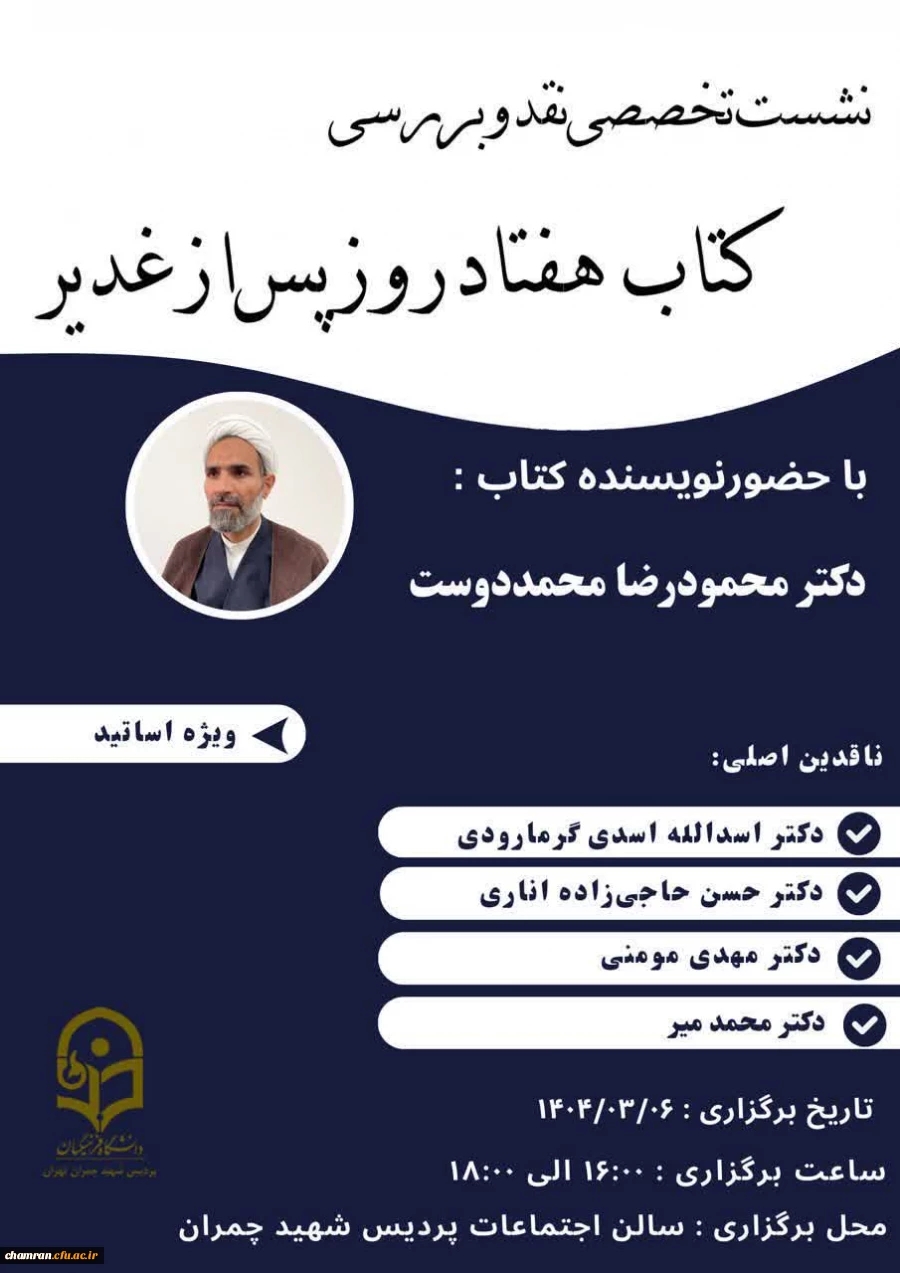 نشست تخصصی نقد و بررسی «کتاب هفتاد روز پس از غدیر»
 2