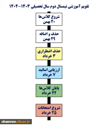 تقویم آموزشی نیمسال دوم سال تحصیلی ۱۴۰۴-۱۴۰۳