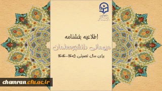میهمانی و انتقال دانشجومعلمان برای سال تحصیلی ۱۴۰۵–۱۴۰۴