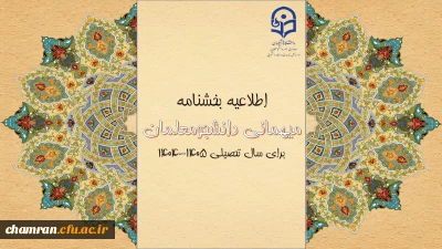 میهمانی و انتقال دانشجومعلمان برای سال تحصیلی ۱۴۰۵–۱۴۰۴