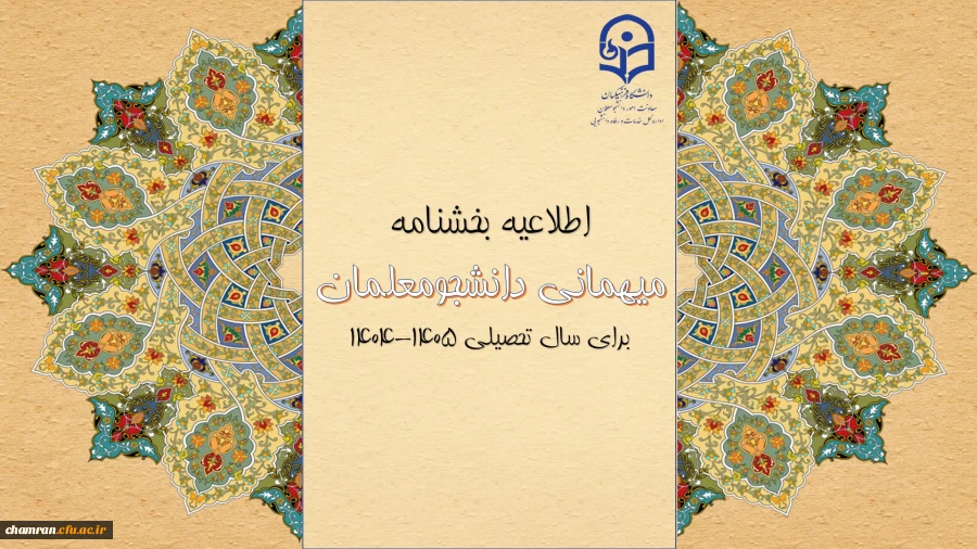 بخشنامه میهمانی دانشجومعلمان 2