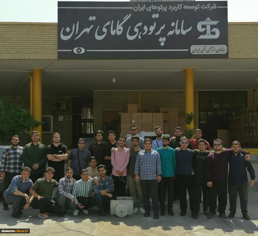 بازدید دانشجویان پردیس شهید چمران از راکتور هسته ای تهران 4