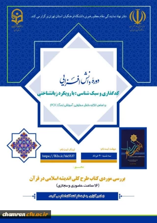 اطلاعیه دوره دانش افزایی کدگذاری و سبک شناسی (مرحله سوم)