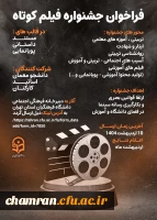 تمدید فراخوان جشنواره فیلم کوتاه دانشگاه فرهنگیان استان تهران 2