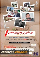 برگزاری «دوره آموزش زبان انگلیسی» ویژه دانشجومعلمان عضو کانون های شاهد و ایثارگر 2