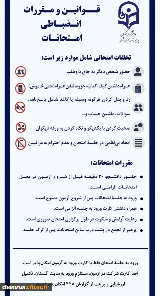 قوانین و مقررات انضباطی امتحانات