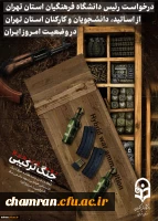 لزوم آرایش جنگ تبین در دانشگاه تربیت محور فرهنگیان 2