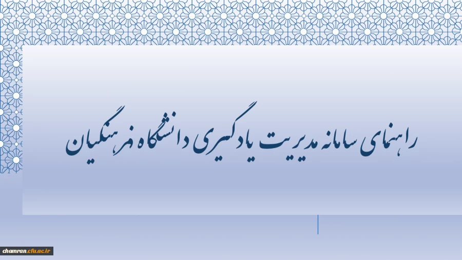 راهنمای سامانه مدیریت یادگیری دانشگاه فرهنگیان 2