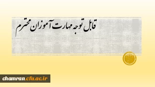 قابل توجه مهارت آموزان محترم