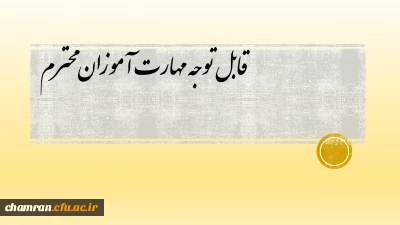 قابل توجه مهارت آموزان محترم