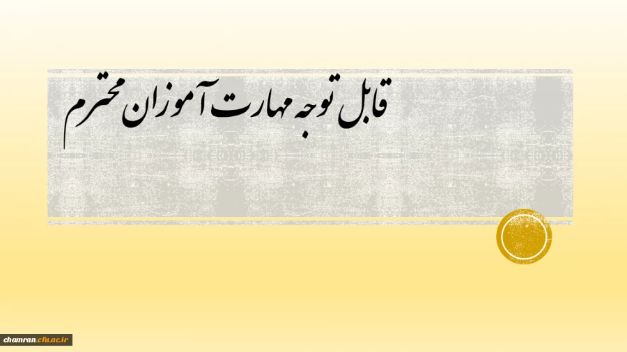 قابل توجه مهارت آموزان محترم 2