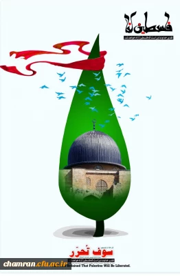 بیانیه پردیس شهید چمران در پیروی از راه شهدای جنگ با رژیم صهیونیستی