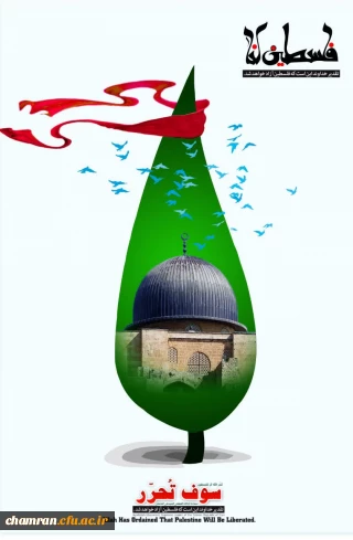 بیانیه پردیس شهید چمران در پیروی از راه شهدای جنگ با رژیم صهیونیستی