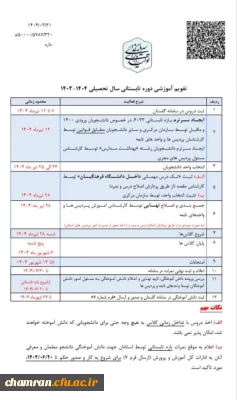 تقویم دوره آموزشی تابستان ۱۴۰۴–۱۴۰۳ دانشجویان