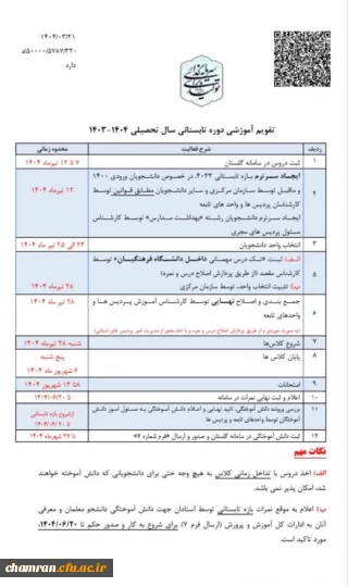 تقویم دوره آموزشی تابستان ۱۴۰۴–۱۴۰۳ دانشجویان