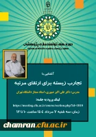 دوره  «آشنایی با تجارب زیسته برای ارتقای مرتبه» 2