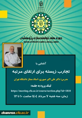 دوره  «آشنایی با تجارب زیسته برای ارتقای مرتبه»