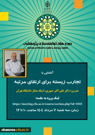 دوره  «آشنایی با تجارب زیسته برای ارتقای مرتبه»