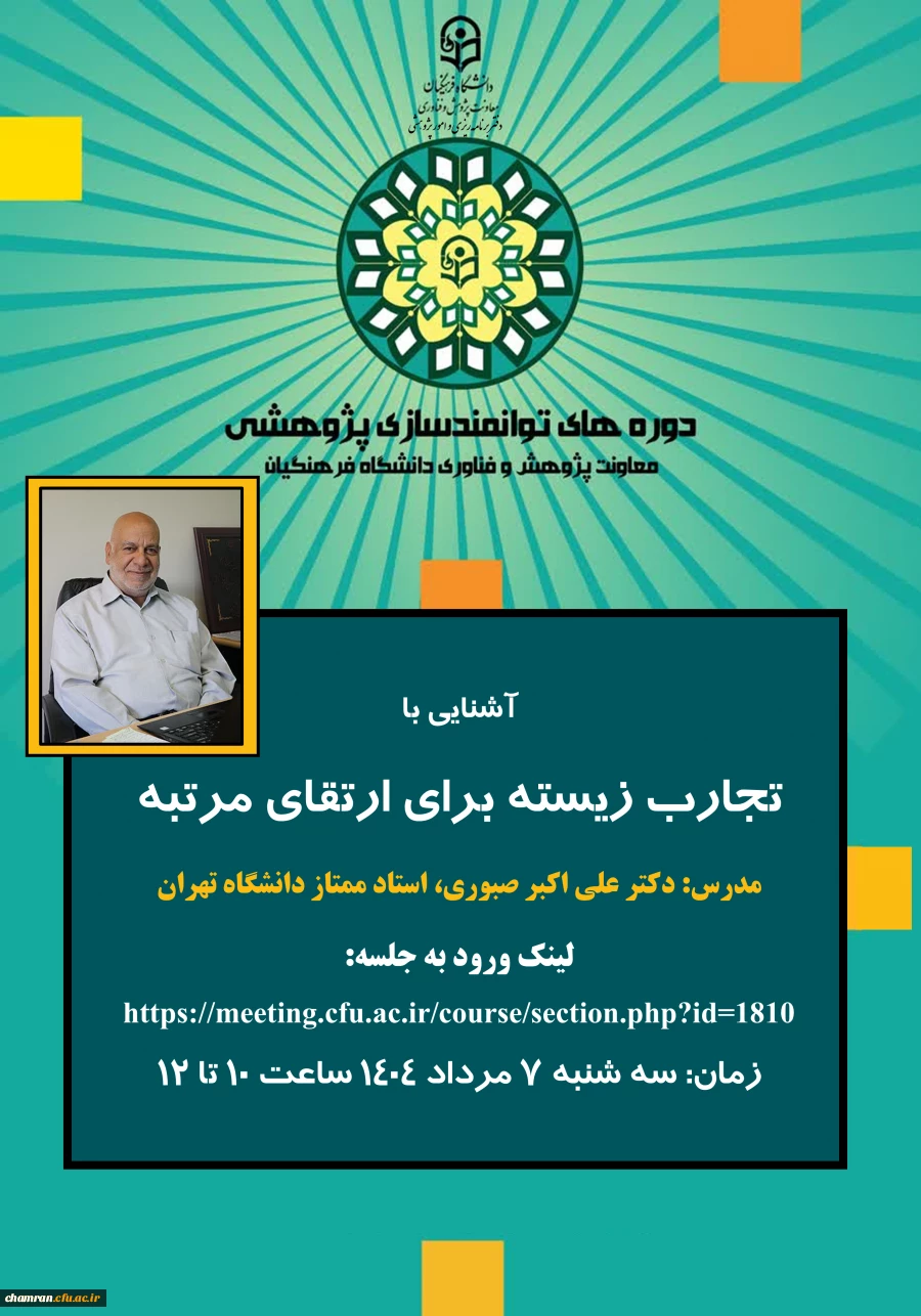 دوره  «آشنایی با تجارب زیسته برای ارتقای مرتبه» 2