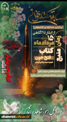 برگزاری مسابقه کتاب خوانی فتح خون ویژه دانشجومعلمان