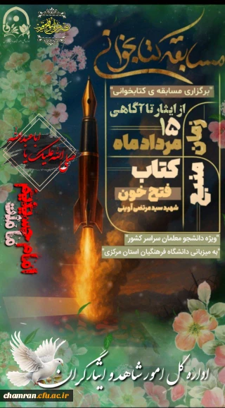 برگزاری مسابقه کتاب خوانی فتح خون ویژه دانشجومعلمان
