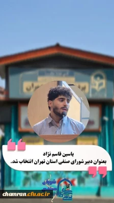 انتخاب آقای یاسین قاسم نژاد به عنوان نماینده و دبیر استانی شورای صنفی