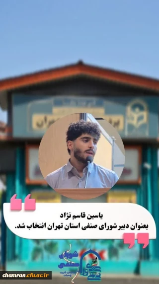 انتخاب آقای یاسین قاسم نژاد به عنوان نماینده و دبیر استانی شورای صنفی