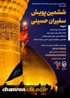 پویش سفیران حسینی (ع) (پیاده روی اربعین و موکب های) دانشگاه فرهنگیان 2