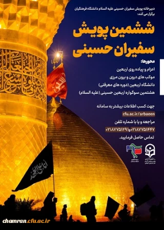 پویش سفیران حسینی (پیاده روی اربعین و موکب های) دانشگاه فرهنگیان