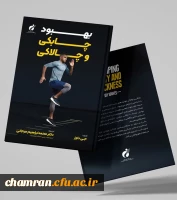 کتاب «بهبود چابکی و چالاکی» 2
