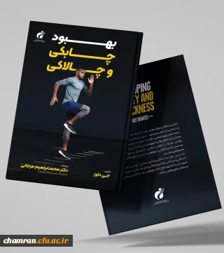 معرفی آثار اعضای پردیس شهید چمران؛

کتاب «بهبود چابکی و چالاکی»