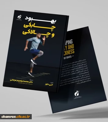 معرفی آثار اعضای پردیس شهید چمران؛

کتاب «بهبود چابکی و چالاکی»