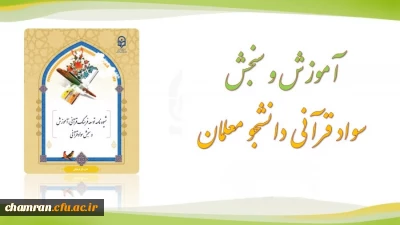 اطلاعیه در خصوص طرح سنجش سواد قرآنی 