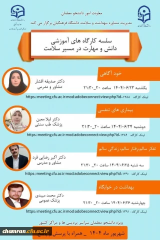 سلسله کارگاه های آموزشی "دانش و مهارت در مسیر سلامت"