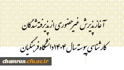 آغاز پذیرش غیرحضوری از پذیرفته شدگان کارشناسی پیوسته سال ۱۴۰۴ دانشگاه فرهنگیان 2