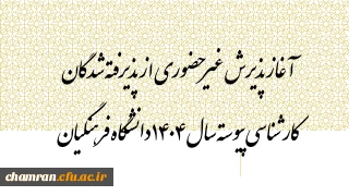 آغاز پذیرش غیرحضوری از پذیرفته شدگان کارشناسی پیوسته سال ۱۴۰۴ دانشگاه فرهنگیان