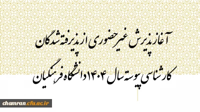 آغاز پذیرش غیرحضوری از پذیرفته شدگان کارشناسی پیوسته سال ۱۴۰۴ دانشگاه فرهنگیان
