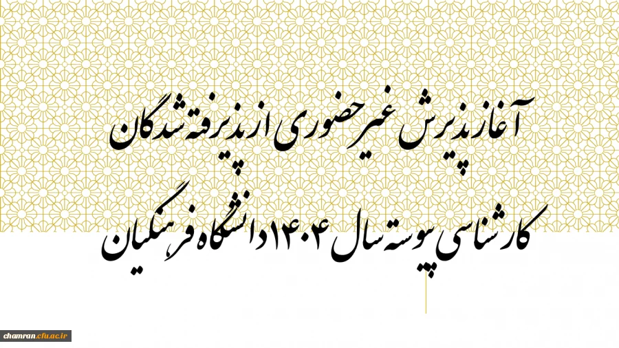 آغاز پذیرش غیرحضوری از پذیرفته شدگان کارشناسی پیوسته سال ۱۴۰۴ دانشگاه فرهنگیان 2