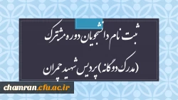 ثبت نام دانشجویان دوره مشترک (مدرک دوگانه) پردیس شهید چمران 2