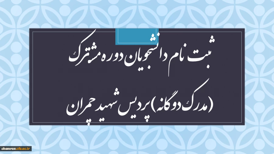 ثبت نام دانشجویان دوره مشترک (مدرک دوگانه) پردیس شهید چمران 2