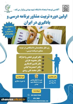 دوره آموزشی تربیت مشاوران برنامه درسی در ایران