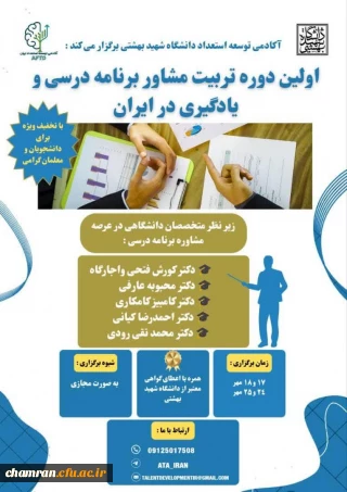 دوره آموزشی تربیت مشاوران برنامه درسی در ایران